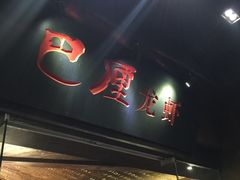 门面-巴厘龙虾·榜首油焖大虾(音乐学院·沿江酒馆店)