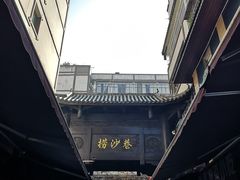 -捞沙巷