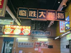 -临胜烧烤大牌档(东葛店)