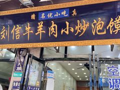 -刘信牛羊肉泡馍小炒(回民街店)