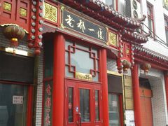 -老都一处饺子馆(道里店)