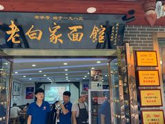 门面-老白家纸包鱼·烧烤·海鲜(矿山路店)