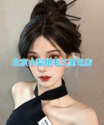 -小梨·OndaPro·专业脱毛连锁机构