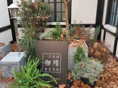 -一尺花园(安和花园店)