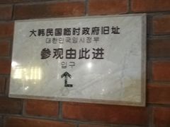 -大韩民国临时政府旧址