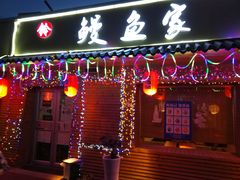 门面-鳗鱼家·深夜食堂(军博店)
