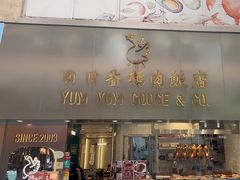 -日日香鹅肉饭店(淘大商场店)