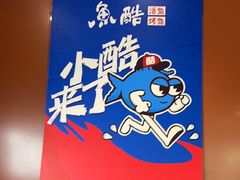 -鱼酷活鱼烤鱼(沈阳大悦城店)