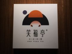 -笑福亭料理小馆(解放碑店)