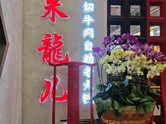 -来龍儿鲜切牛肉自助老火锅