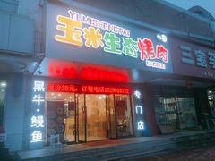 门面-臻牛烤肉