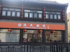 -渔民船说·北塘海鲜·天津菜·海肠捞饭(北塘古镇店)
