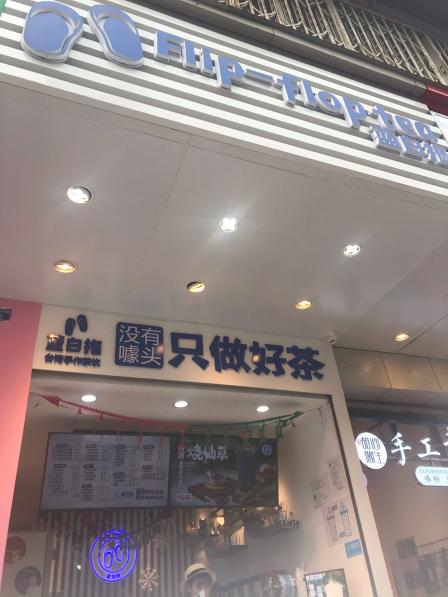 蓝白拖flipfloptea 台湾手作茶饮(春熙太古里店)-"又是一家台湾网红