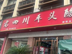-老四川平头酸菜鱼(衙前店)