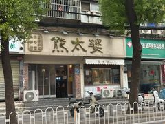 -熊太婆·非遗水饺(粮道街店)