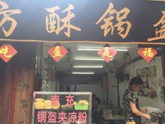 门面-小陈方酥锅盔(古城总店)