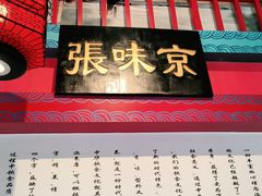 -京味张·北京烤鸭(南山店)
