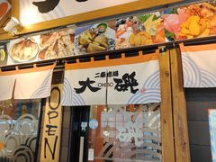 -札幌二条市场 大矶 OHISO(总店)