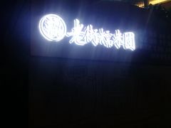 门面-正南齐北·老街糯米团(洪崖洞店)