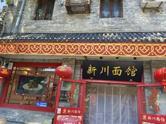 -新川面馆(新街口二店)
