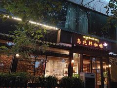 -乌托邦咖啡(武侯祠店)