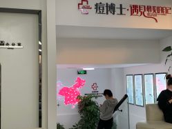 -痘博士天津·全国连锁祛痘机构