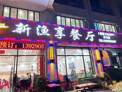-新渔享海鲜餐厅(广海渔人码头店)