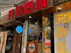 -兄弟砂锅(陆家巷店)