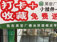 -黑窑厂糖油饼烤鸭·清真菜(旗舰店)