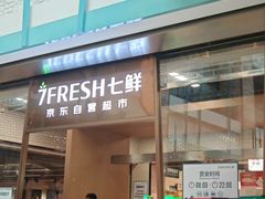 -7fresh七鲜(大族广场店)