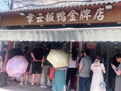 -章云板鸭(评事街店)