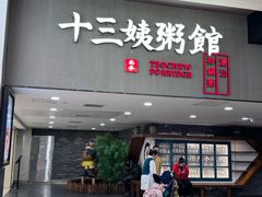 -南拳十三姨·潮汕砂锅粥(世纪金源店)