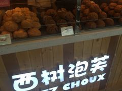 -西树泡芙(珠海华发商都店)