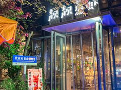 -靓靓蒸虾(中山里店)