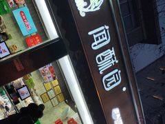 -闻酥园(大慈寺店)