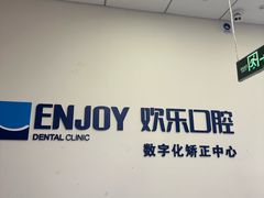 -欢乐口腔(望京分院)