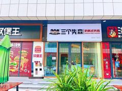 门面-三个先森的韩式炸鸡(新都商业广场店)