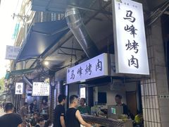 -清真·马峰烤肉(小学习北巷店)