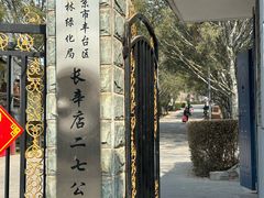 -长辛店二七公园