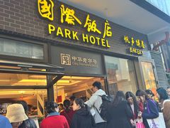 -国际饭店·帆声西饼屋(黄河路店)