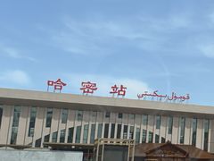 -哈密站