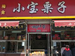 门面-小宝栗子(嘉华国际商业中心店)