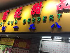 -百花传统甜品店(原址店)