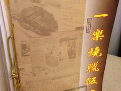 -一乐烧鹅(中环店)