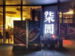 -柒园·三十年创意杭帮菜(龙湖滨江天街店)