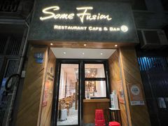 -森Some Fusion(荔湾店)