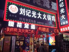 门面-刘记光大火锅鸡(北行店)