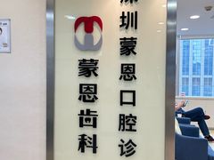 -蒙恩齿科(福田金中環店)