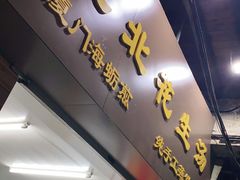 门面-思北花生汤