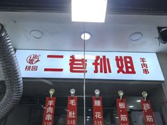 -二巷孙姐羊肉串